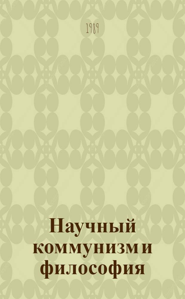 Научный коммунизм и философия : Библиогр. указ. ... ... [1988]