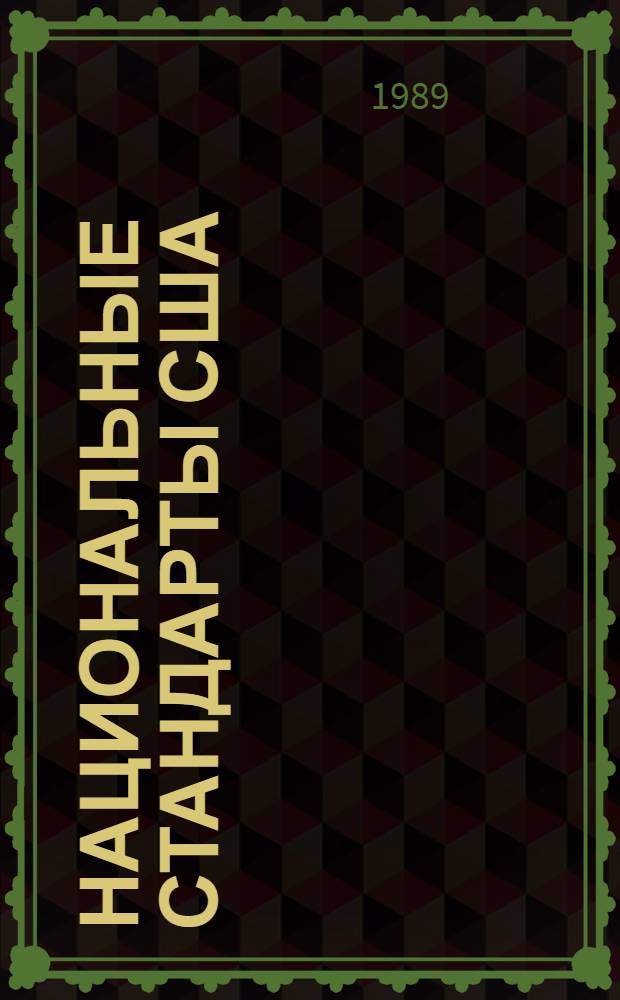 Национальные стандарты США (ANSI) : Указатель [По состоянию на 01.01.89 В 3 т.]. [Т.] 1
