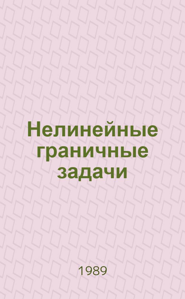 Нелинейные граничные задачи : Респ. межвед. сб. науч. тр