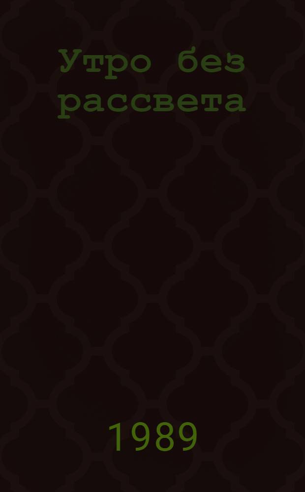 Утро без рассвета : Трилогия. Кн. 1 : Колыма