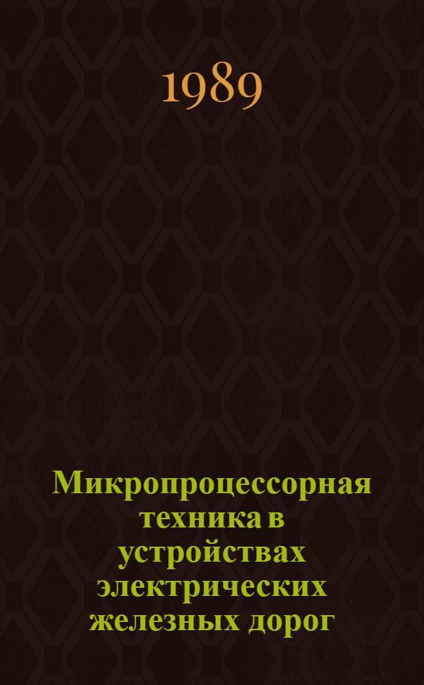 Микропроцессорная техника в устройствах электрических железных дорог : Учеб. пособие для студентов III курса фак. "Электрификация ж. д."