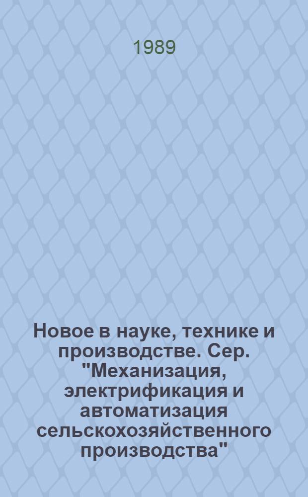 Новое в науке, технике и производстве. Сер. "Механизация, электрификация и автоматизация сельскохозяйственного производства" : Обзор информ. для руководителя