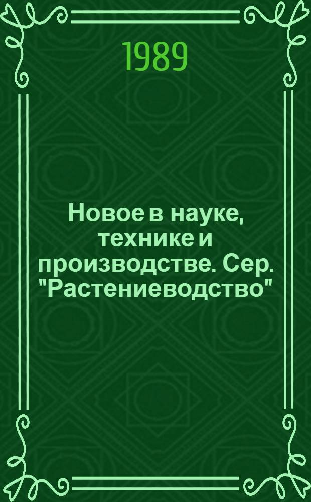 Новое в науке, технике и производстве. Сер. "Растениеводство" : Обзор информ. для руководителя