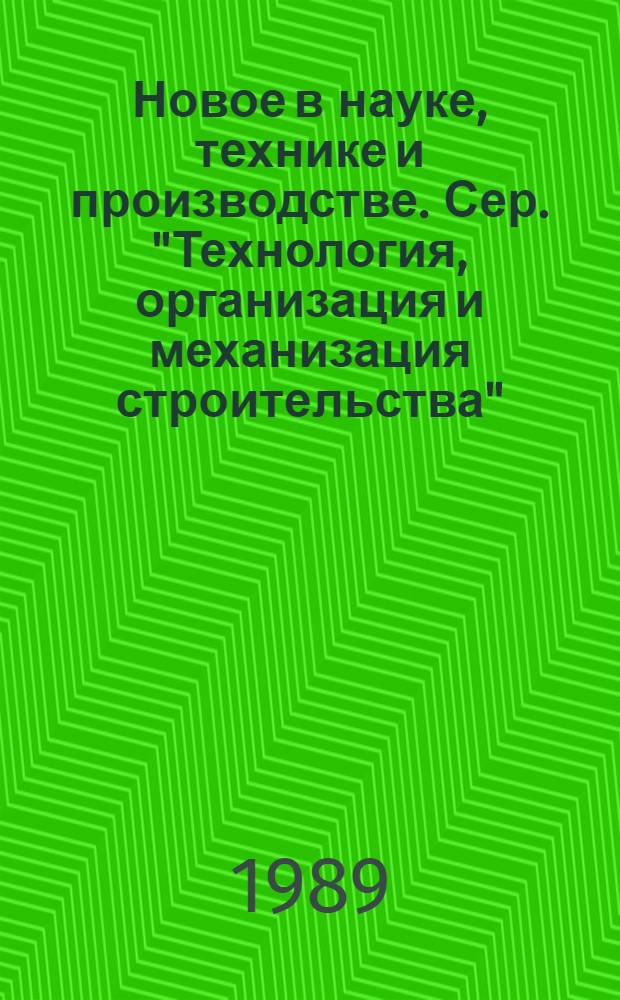 Новое в науке, технике и производстве. Сер. "Технология, организация и механизация строительства" : Обзор информ. для руководителя