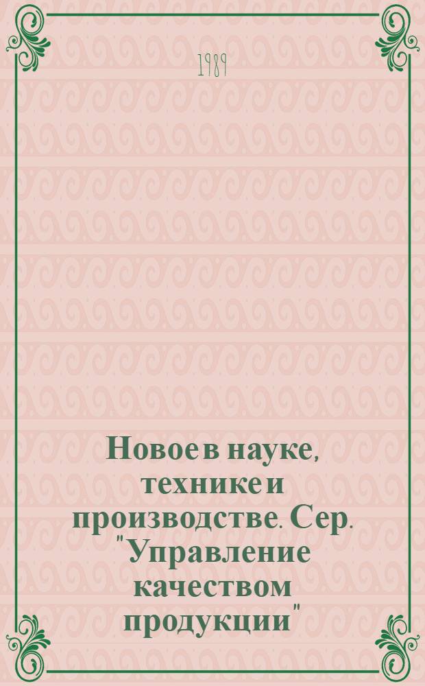 Новое в науке, технике и производстве. Сер. "Управление качеством продукции" : Обзор информ. для руководителя