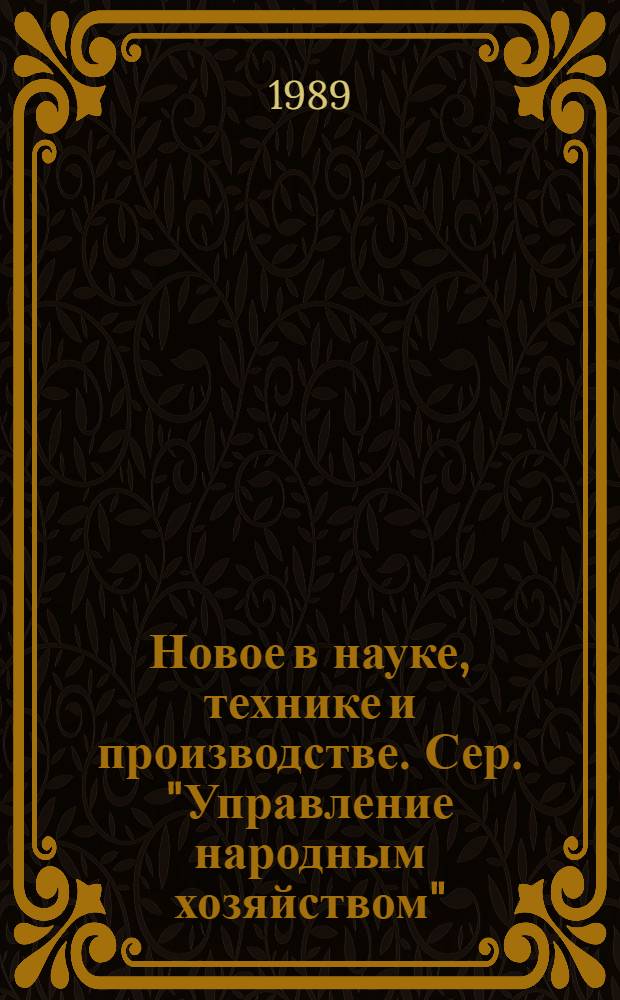 Новое в науке, технике и производстве. Сер. "Управление народным хозяйством" : Обзор информ. для руководителя