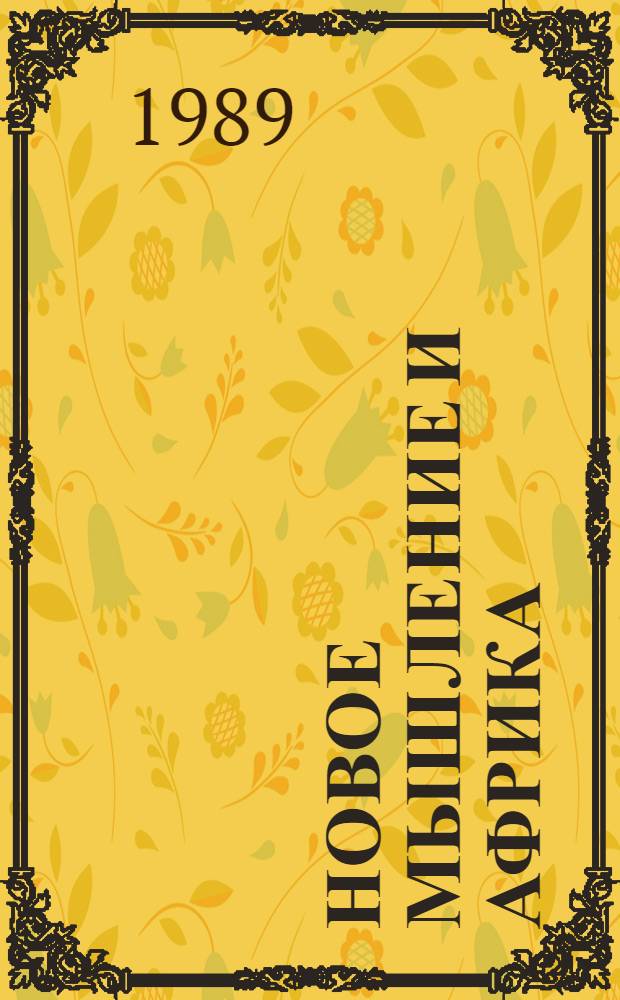 Новое мышление и Африка : Тез. докл. и науч. сообщ. [В 4 вып.]. Вып. 4, ч. 1 : История, культура, этнография