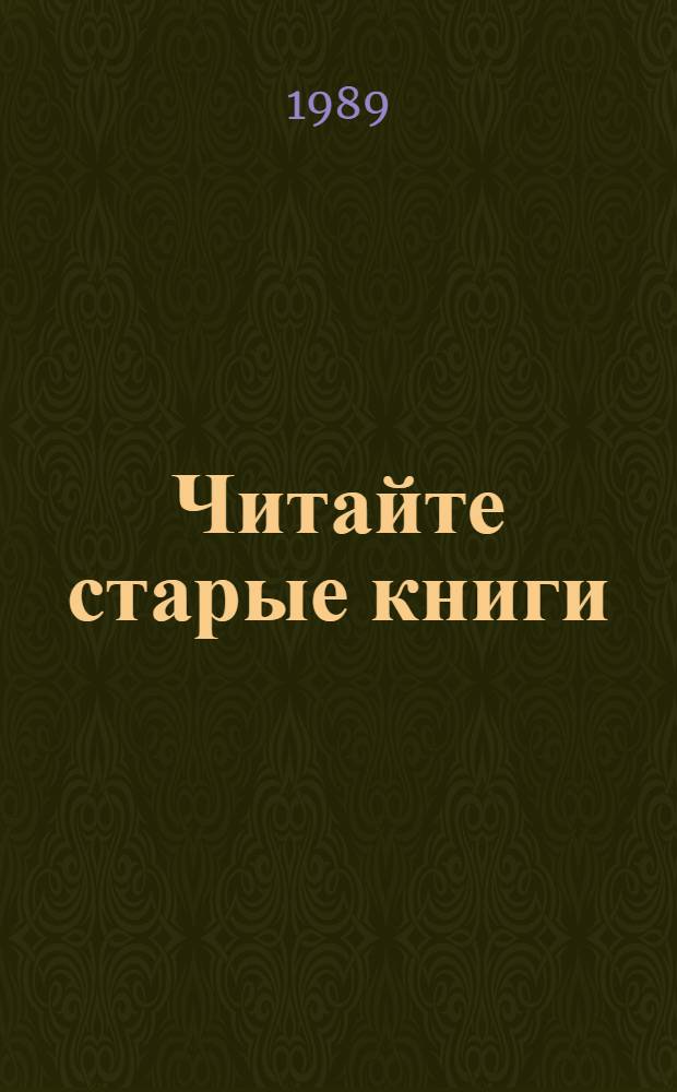 Читайте старые книги : Новеллы, ст., эссе о кн., книжниках, чтении : В 2 кл. : Пер. с фр.