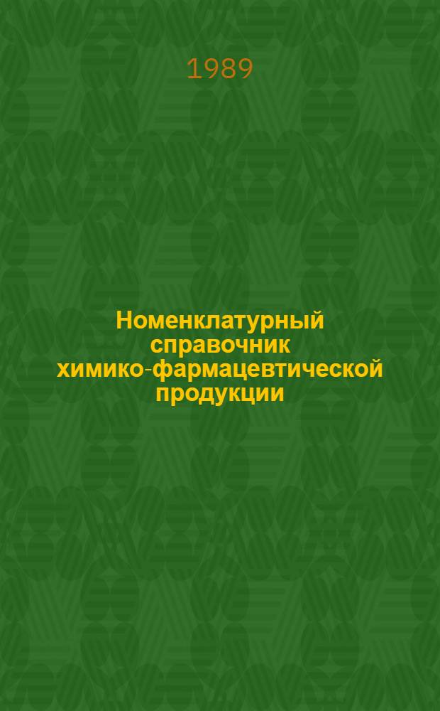 Номенклатурный справочник химико-фармацевтической продукции : (По состоянию на 01.12.89 г.) [В 10 вып.]. 2 : Препараты химико-фармацевтические фармако-терапевтического действия