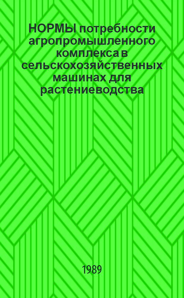НОРМЫ потребности агропромышленного комплекса в сельскохозяйственных машинах для растениеводства... ... на XIII пятилетку
