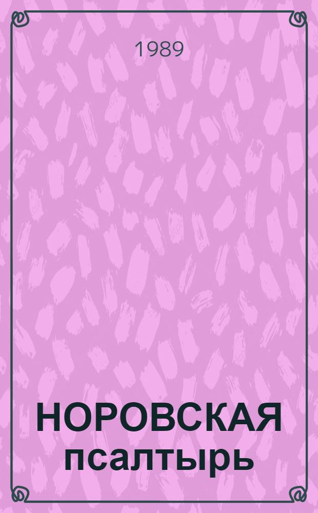 НОРОВСКАЯ псалтырь : Среднеболг. рукопись XIV века В 2 ч. Ч. 2