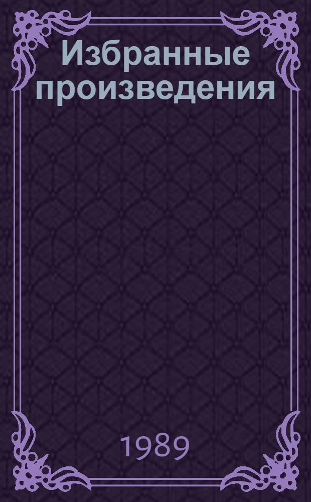 Избранные произведения : В 2 т. Т. 2 : Травой не порастет... ; На рыбачьей тропе