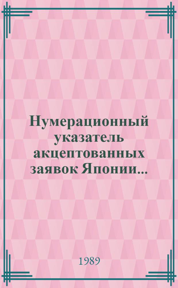 Нумерационный указатель акцептованных заявок Японии.. : Со ссылкой на реф. изд. "Изобрет. стран мира" [В 2 т.]. ... за 1988 г. Т. 2