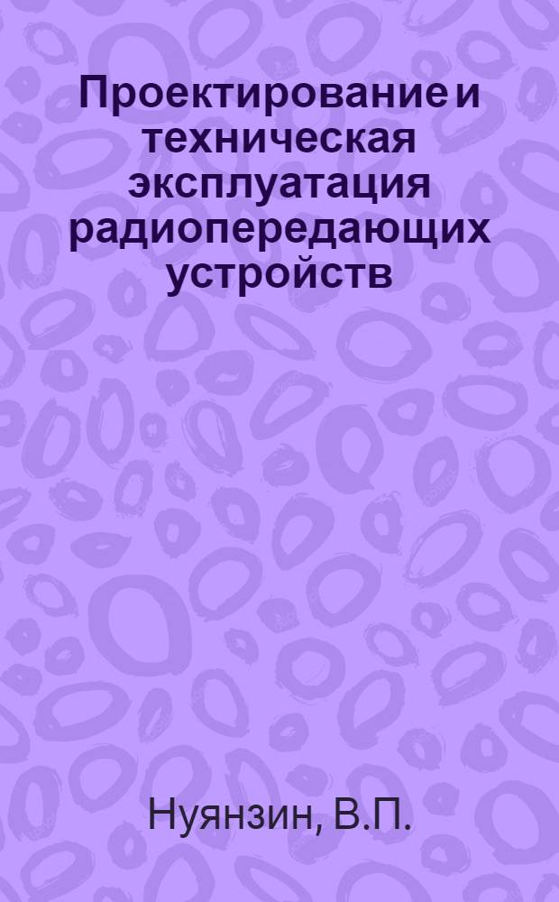 Проектирование и техническая эксплуатация радиопередающих устройств : Конспект лекций