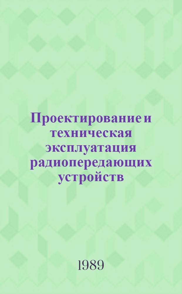 Проектирование и техническая эксплуатация радиопередающих устройств : [Конспект лекций]. [Ч. 1]
