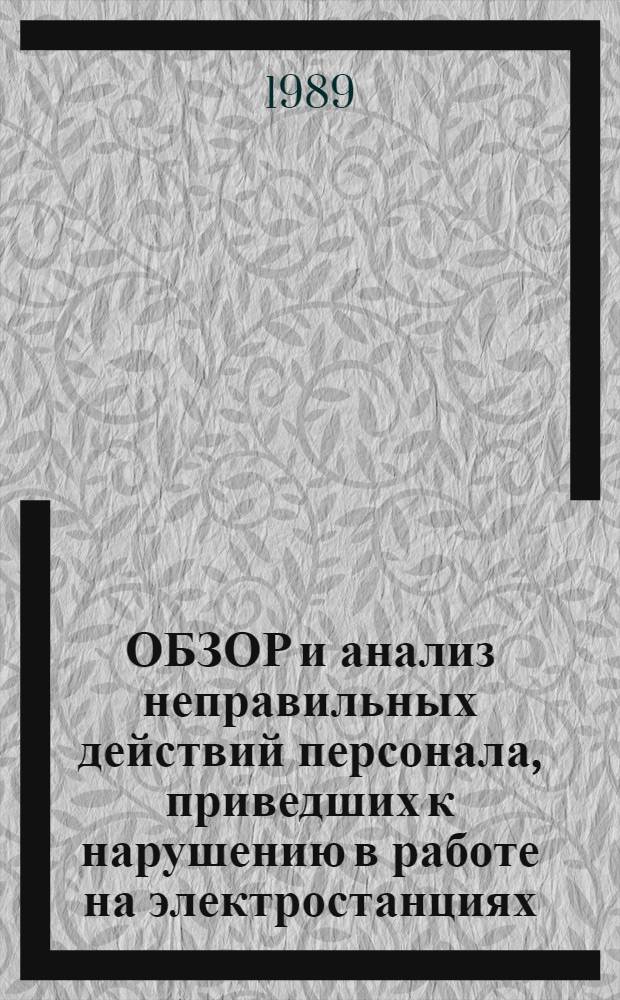 ОБЗОР и анализ неправильных действий персонала, приведших к нарушению в работе на электростанциях, в электрических сетях и энергосистемах...