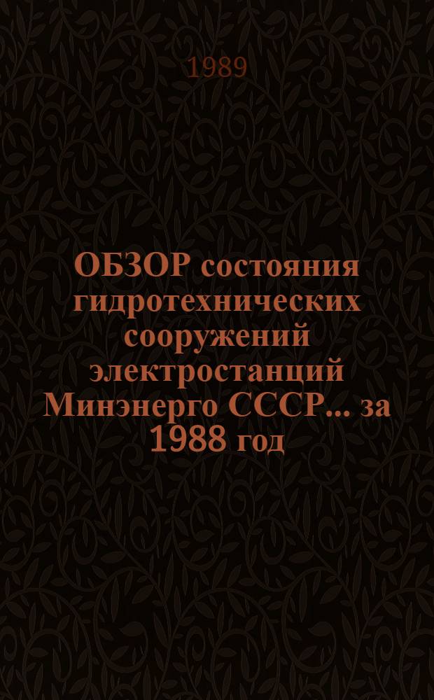 ОБЗОР состояния гидротехнических сооружений электростанций Минэнерго СССР... ... за 1988 год