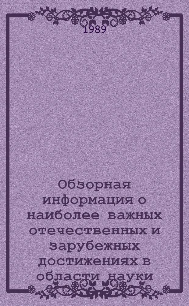 Обзорная информация о наиболее важных отечественных и зарубежных достижениях в области науки, техники, технологии и производства в отрасли "Торговля и общественное питание" в 1988 г : [В 2 ч.]. Ч. 1