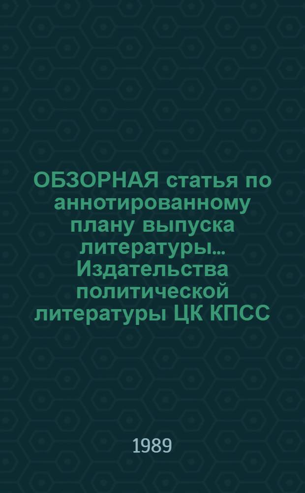 ОБЗОРНАЯ статья по аннотированному плану выпуска литературы... Издательства политической литературы ЦК КПСС