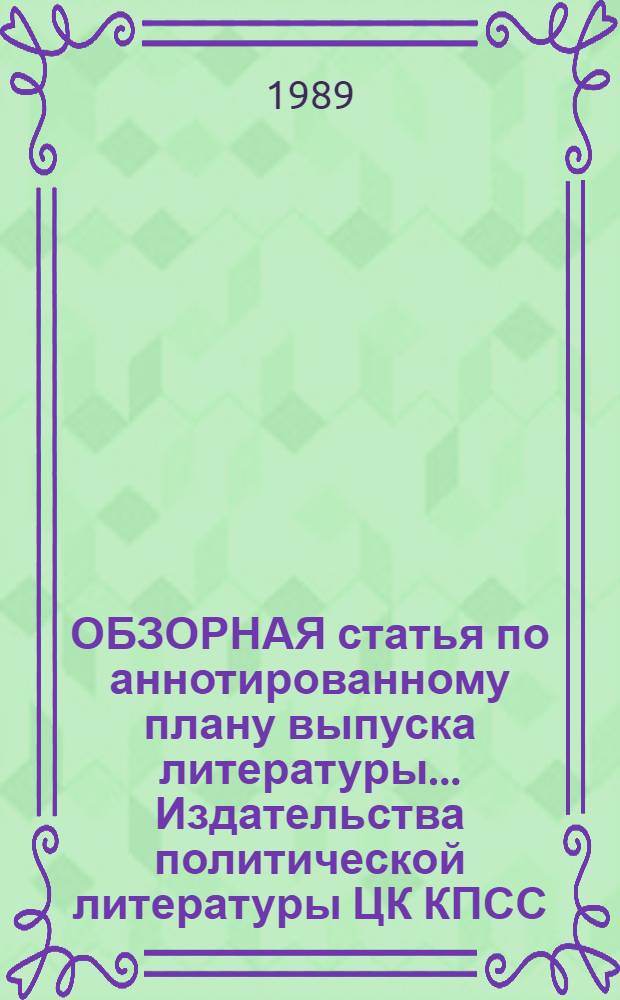 ОБЗОРНАЯ статья по аннотированному плану выпуска литературы... Издательства политической литературы ЦК КПСС. ... на 1990 год