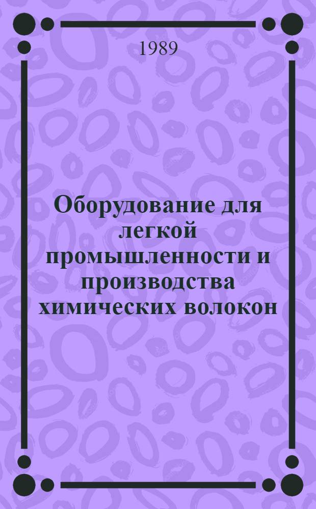 Оборудование для легкой промышленности и производства химических волокон : Обзор. информ
