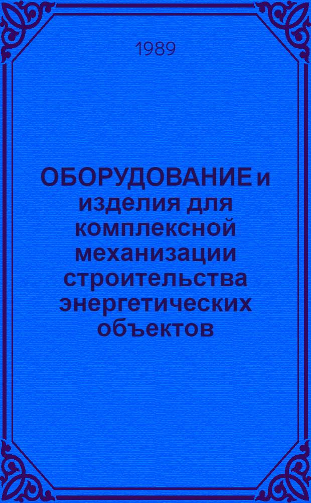 ОБОРУДОВАНИЕ и изделия для комплексной механизации строительства энергетических объектов (включая малую механизацию). Рубрика 1.4