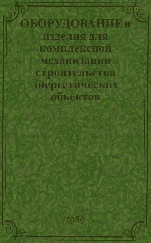 ОБОРУДОВАНИЕ и изделия для комплексной механизации строительства энергетических объектов (включая малую механизацию). Рубрика 1.6