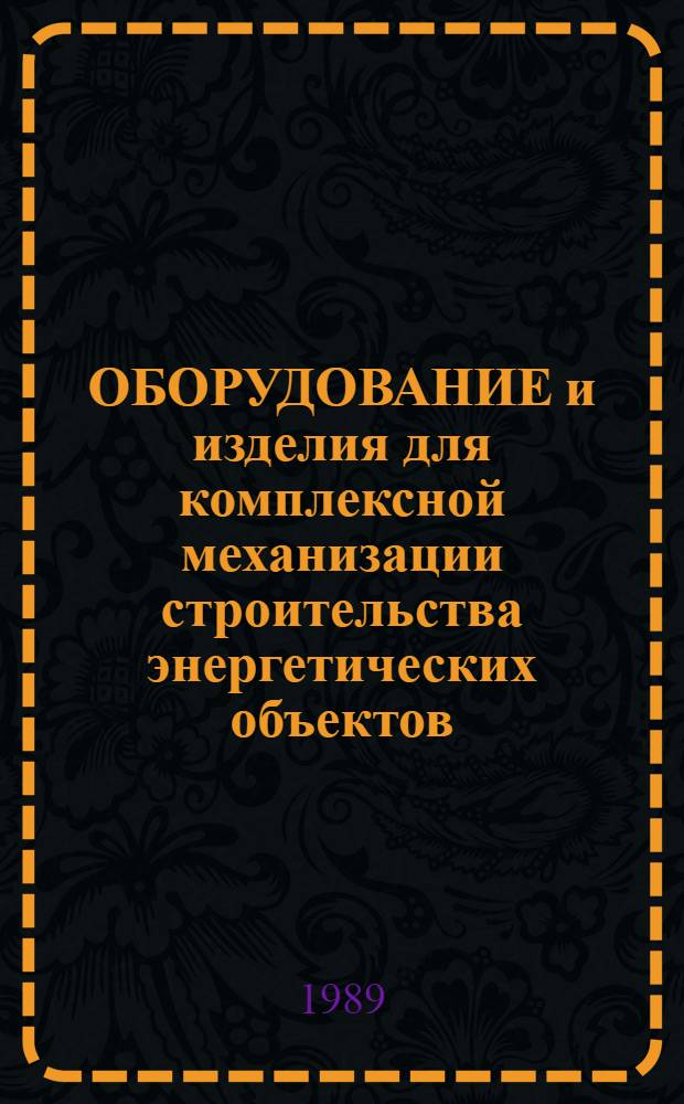ОБОРУДОВАНИЕ и изделия для комплексной механизации строительства энергетических объектов (включая малую механизацию). Рубрика 1.8