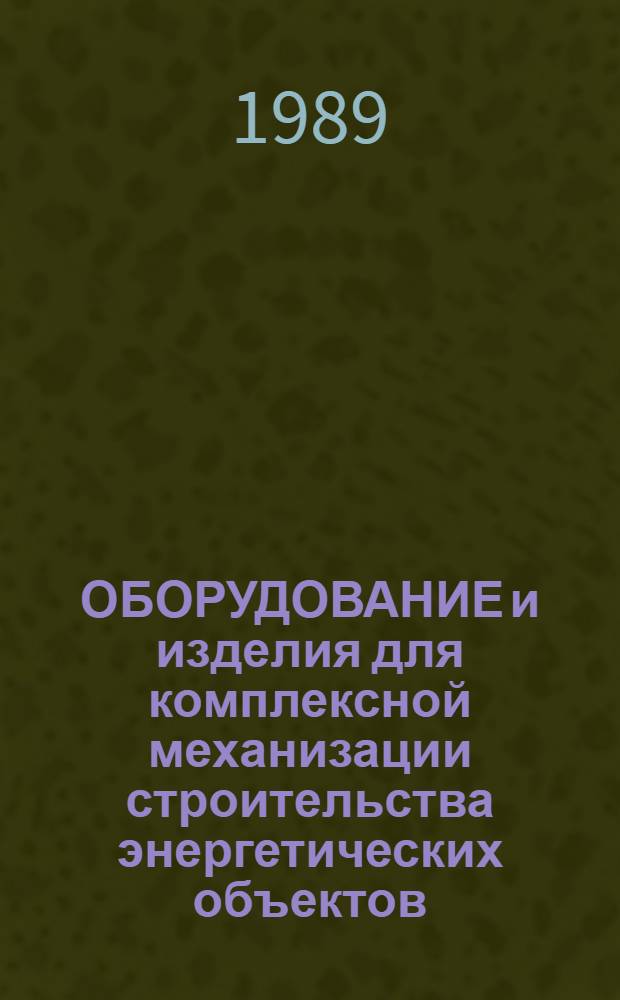 ОБОРУДОВАНИЕ и изделия для комплексной механизации строительства энергетических объектов (включая малую механизацию). Рубрика 1.14
