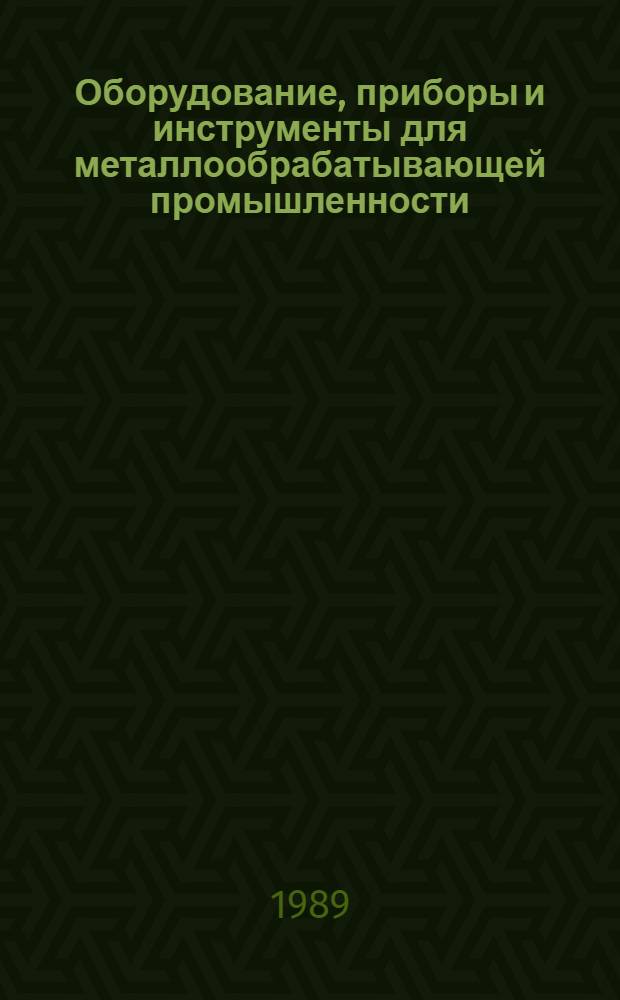 Оборудование, приборы и инструменты для металлообрабатывающей промышленности : "Металлообработка-89" Вторая междунар. выст., 30 мая - 8 июня 1989 г. Техн. отчет [В 2 ч.]. Ч. 2