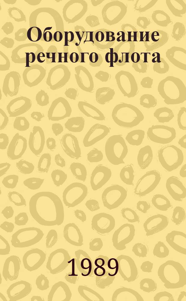 Оборудование речного флота (ОРФ) : Средства радиосвязи и трансляции Альбом 1.045-195. Ч. 2