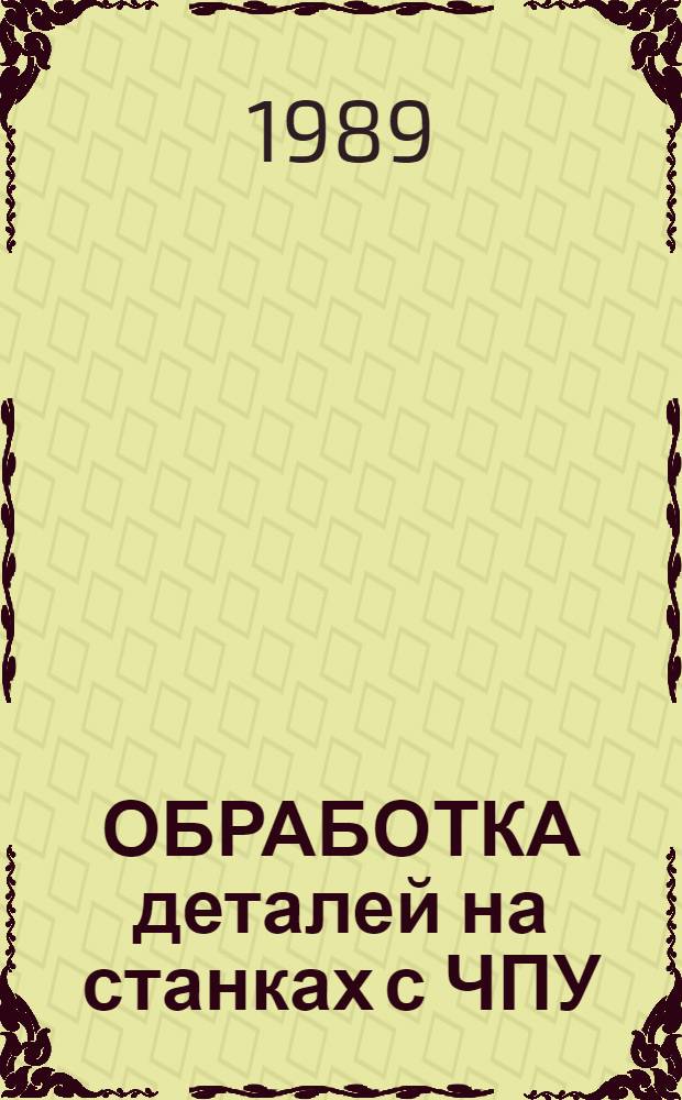 ОБРАБОТКА деталей на станках с ЧПУ : Методика программирования Учеб. пособие [для студентов спец. 1201, 1202, 2107]. Ч. 2