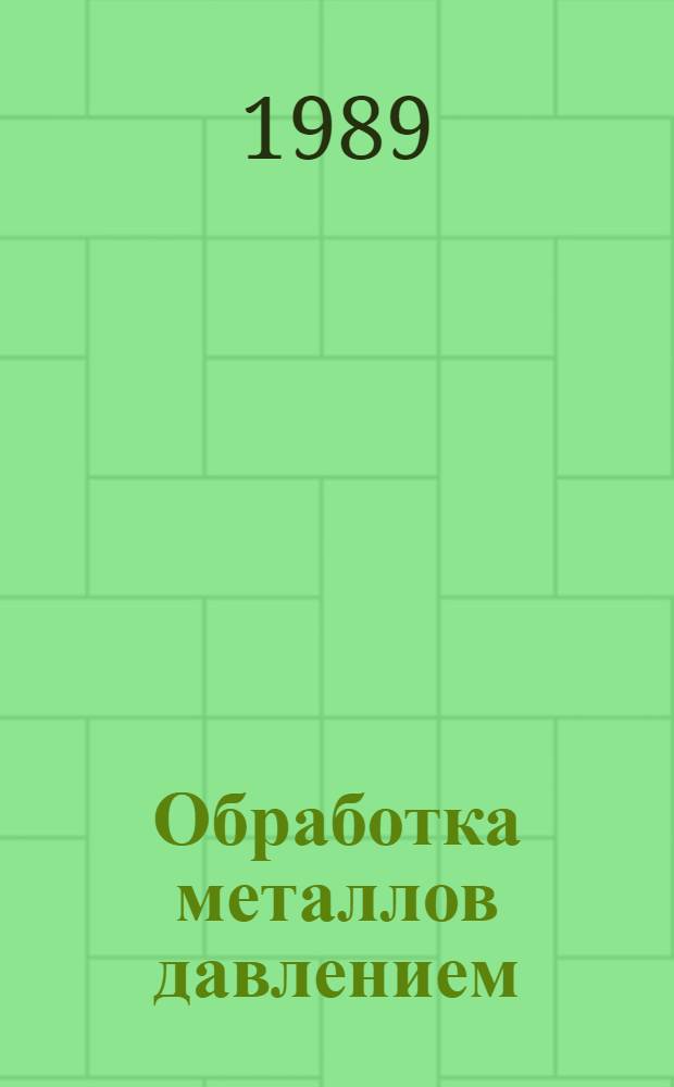 Обработка металлов давлением