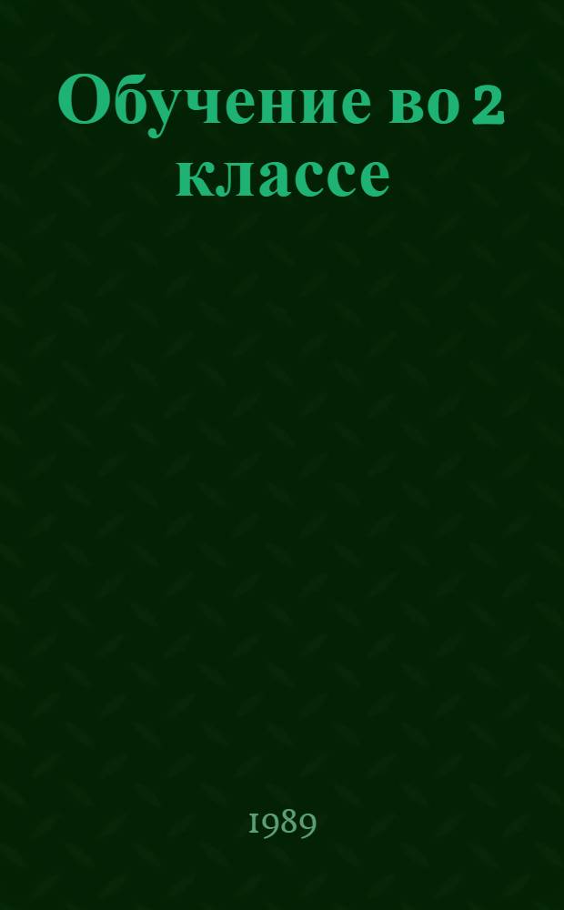 Обучение во 2 классе : Пособие для учителей четырехлет. нач. шк. : В 2 кн