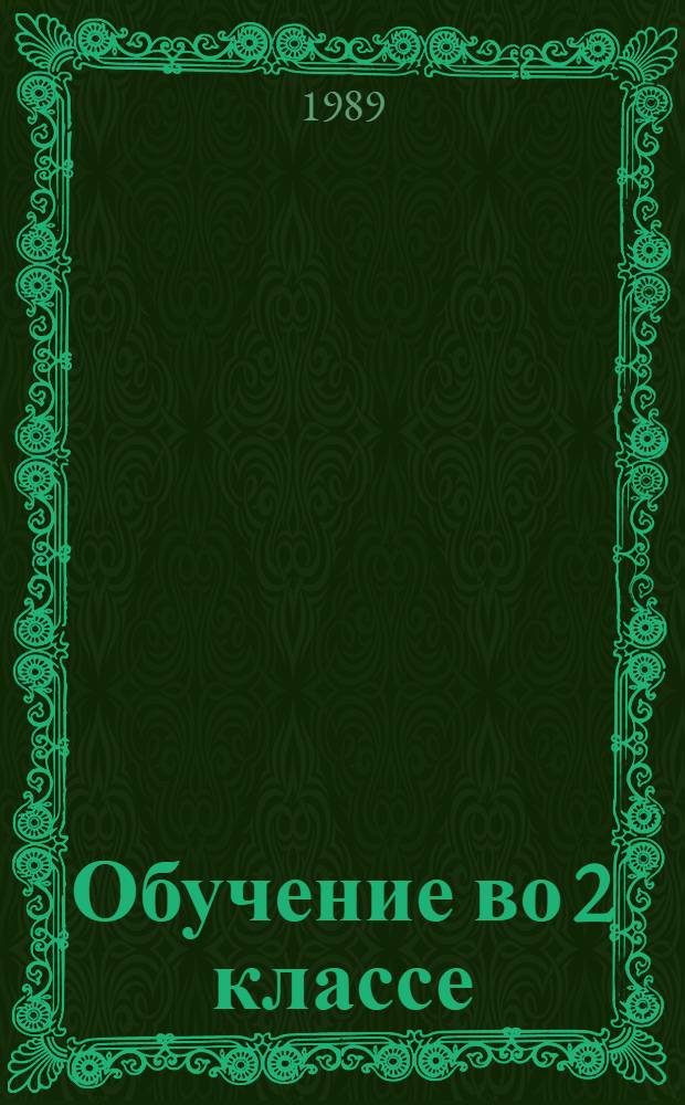 Обучение во 2 классе : Пособие для учителей четырехлет. нач. шк. В 2 кн. Кн. 2 : Математика. Ознакомление с окружающим миром. Трудовое обучение. Изобразительное искусство. Физическая культура