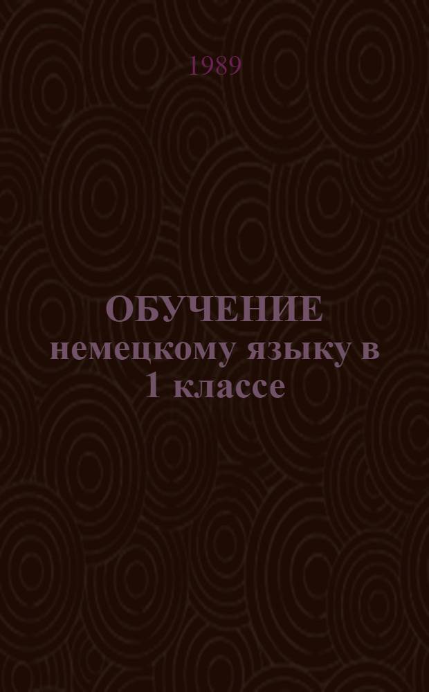 ОБУЧЕНИЕ немецкому языку в 1 классе : (Метод. рекомендации). Ч. 1 : (Третий год обучения)
