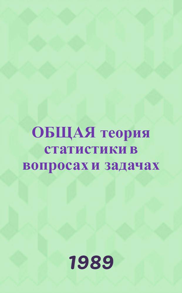 ОБЩАЯ теория статистики в вопросах и задачах : Метод. разраб. для студентов экон. фак. Гл. 5-11