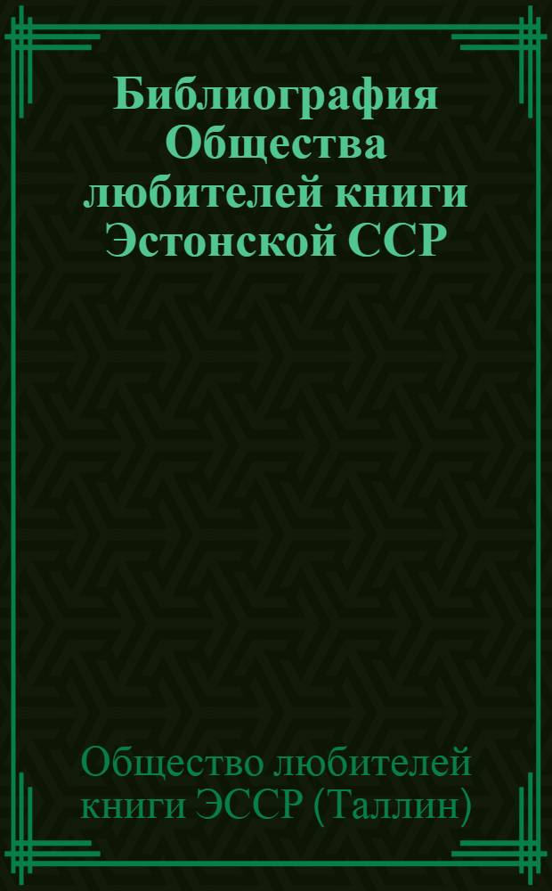 Библиография Общества любителей книги Эстонской ССР