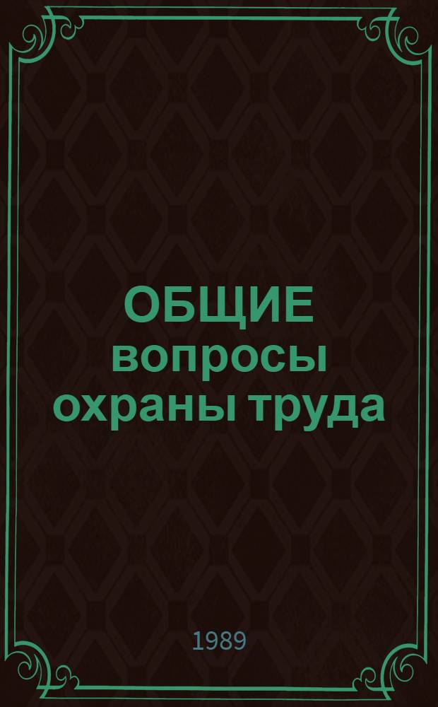ОБЩИЕ вопросы охраны труда : Метод. материал для всех спец