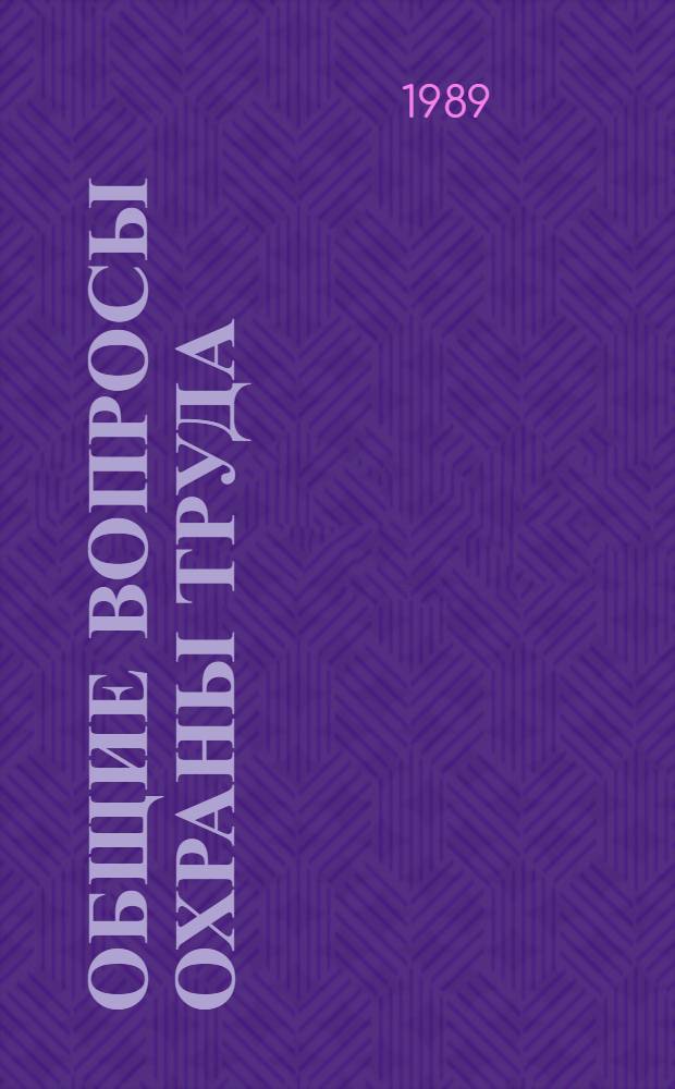 ОБЩИЕ вопросы охраны труда : Метод. материал для всех спец. 2