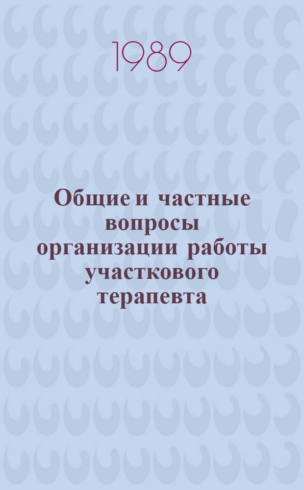 Общие и частные вопросы организации работы участкового терапевта : Метод. рекомендации