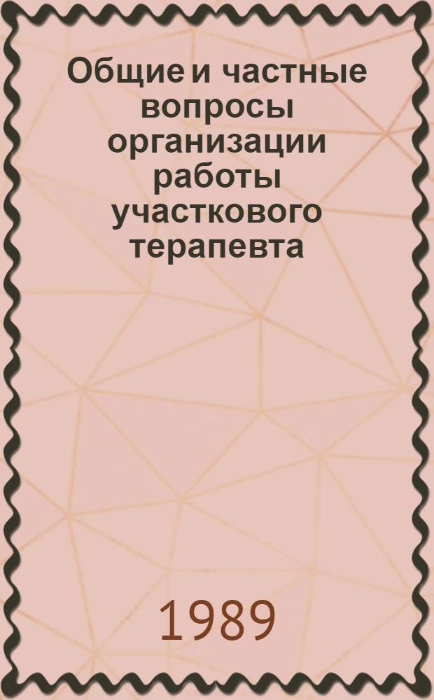 Общие и частные вопросы организации работы участкового терапевта : Метод. рекомендации. Ч. 2