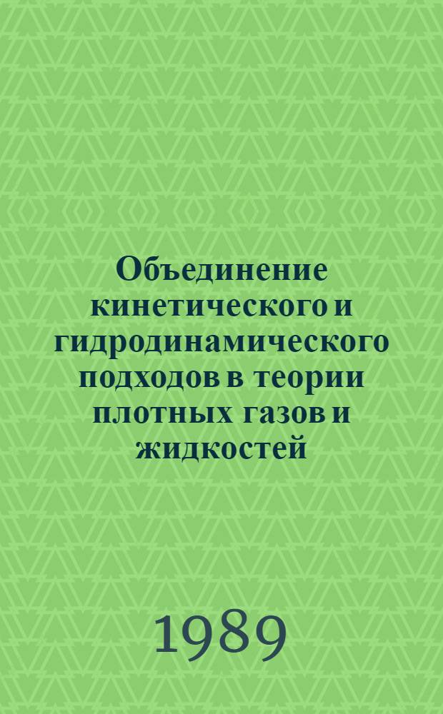 Объединение кинетического и гидродинамического подходов в теории плотных газов и жидкостей