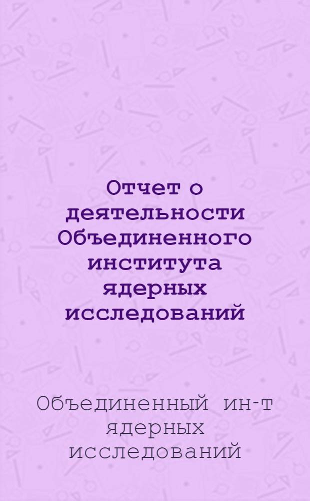 Отчет о деятельности Объединенного института ядерных исследований