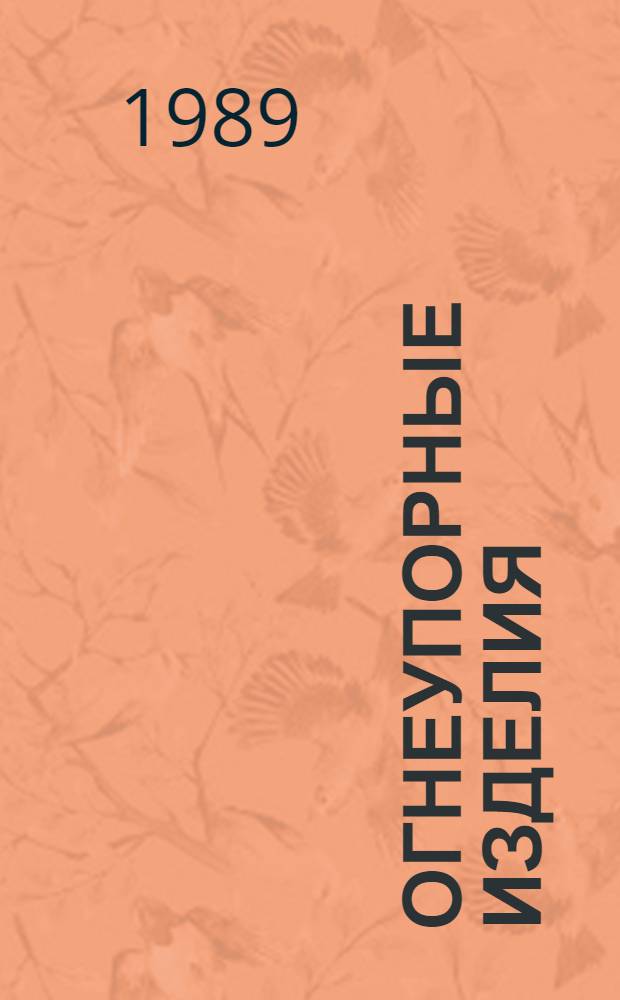 ОГНЕУПОРНЫЕ изделия : Изм. и доп