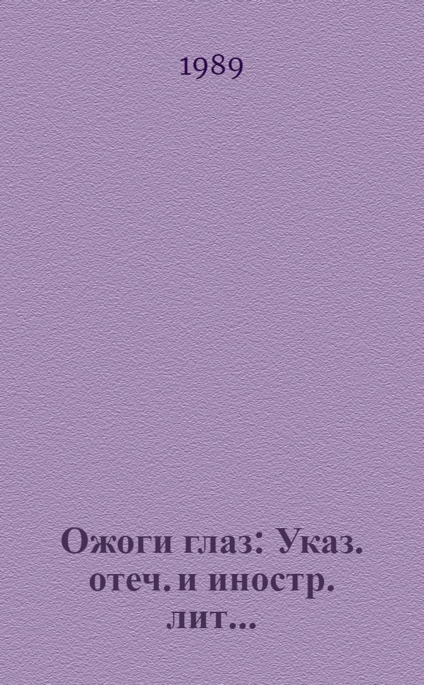 Ожоги глаз : Указ. отеч. и иностр. лит. ..