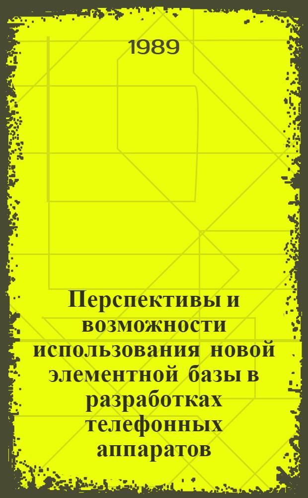 Перспективы и возможности использования новой элементной базы в разработках телефонных аппаратов. Ч. 2 : Номеронабиратели. Телефонные капсюли