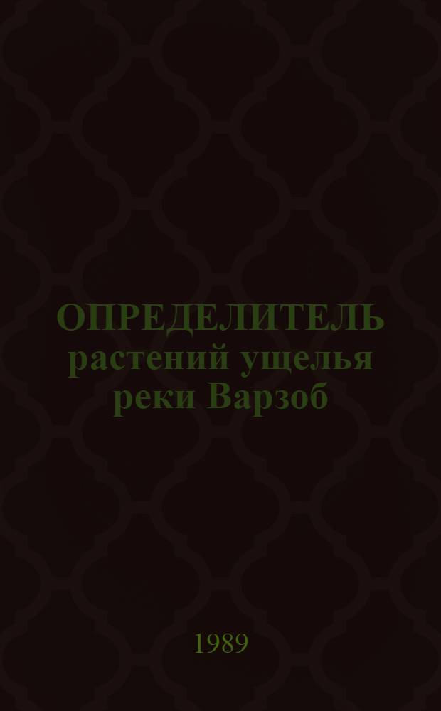 ОПРЕДЕЛИТЕЛЬ растений ущелья реки Варзоб : Метод. разраб. по курсу "Систематики высш. растений" для студентов-биологов : В 3 вып.