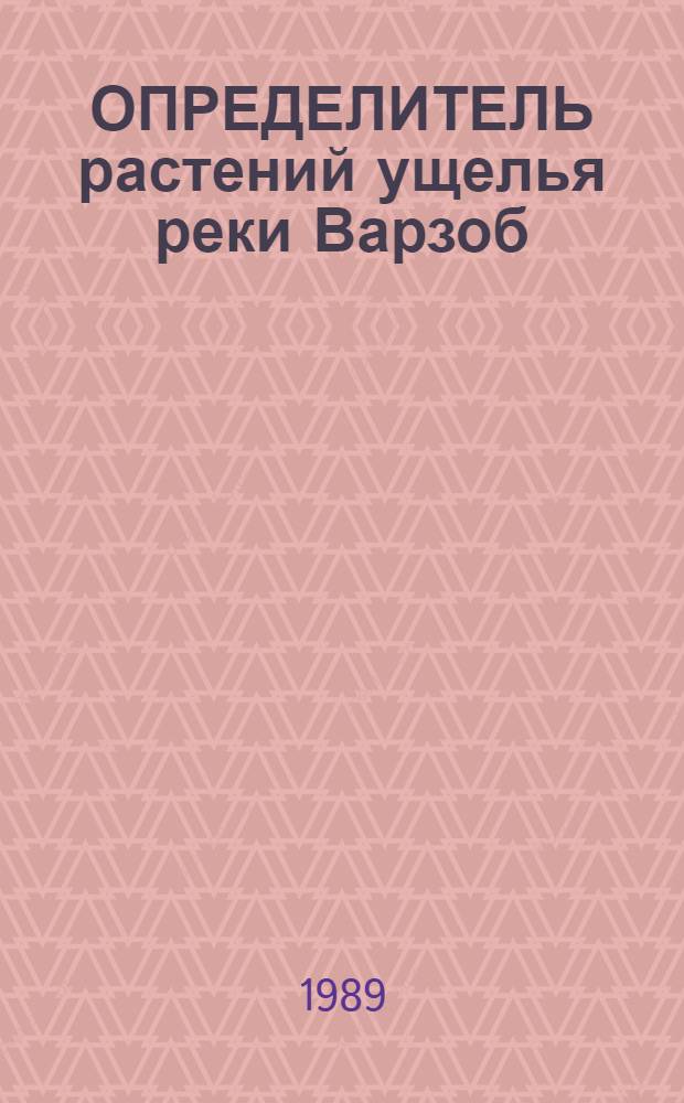 ОПРЕДЕЛИТЕЛЬ растений ущелья реки Варзоб : [Метод. разраб. по курсу "Систематики высш. растений" для студентов-биологов В 3 вып.]. Вып. 3