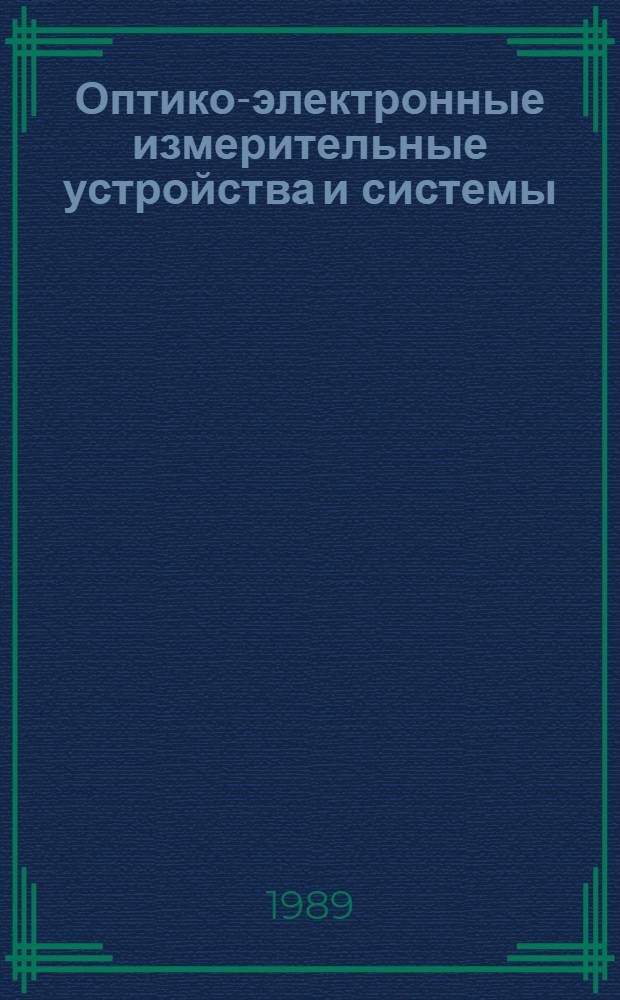 Оптико-электронные измерительные устройства и системы : Тез. докл. всесоюз. конф. Ч. 1